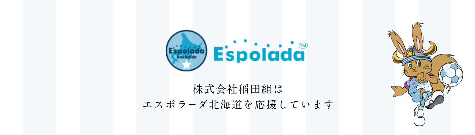 株式会社稲田組はエスポラーダ北海道を応援しています